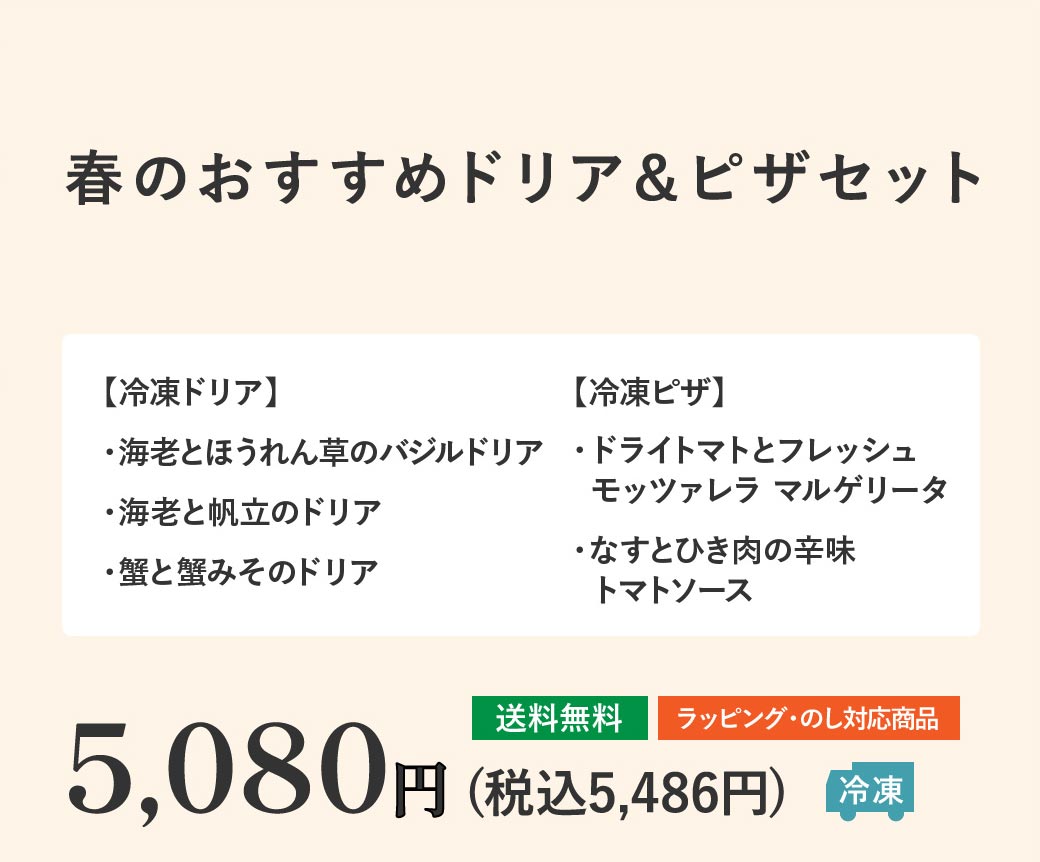春のおすすめドリア＆ピザセット5,080円(税込5,486円)【冷凍】【送料無料】【ラッピング・のし対応商品】
