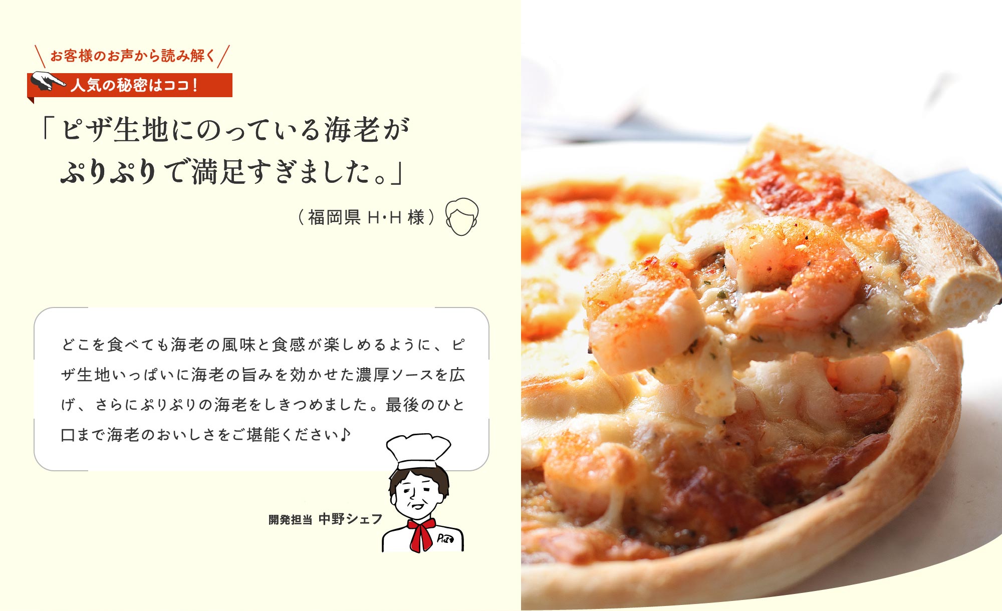 人気の秘密はココ！「ピザ生地にのっている海老がぷりぷりで満足すぎました。」