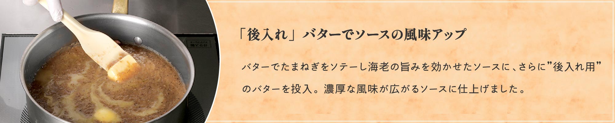 「後入れ」バターでソースの風味アップ