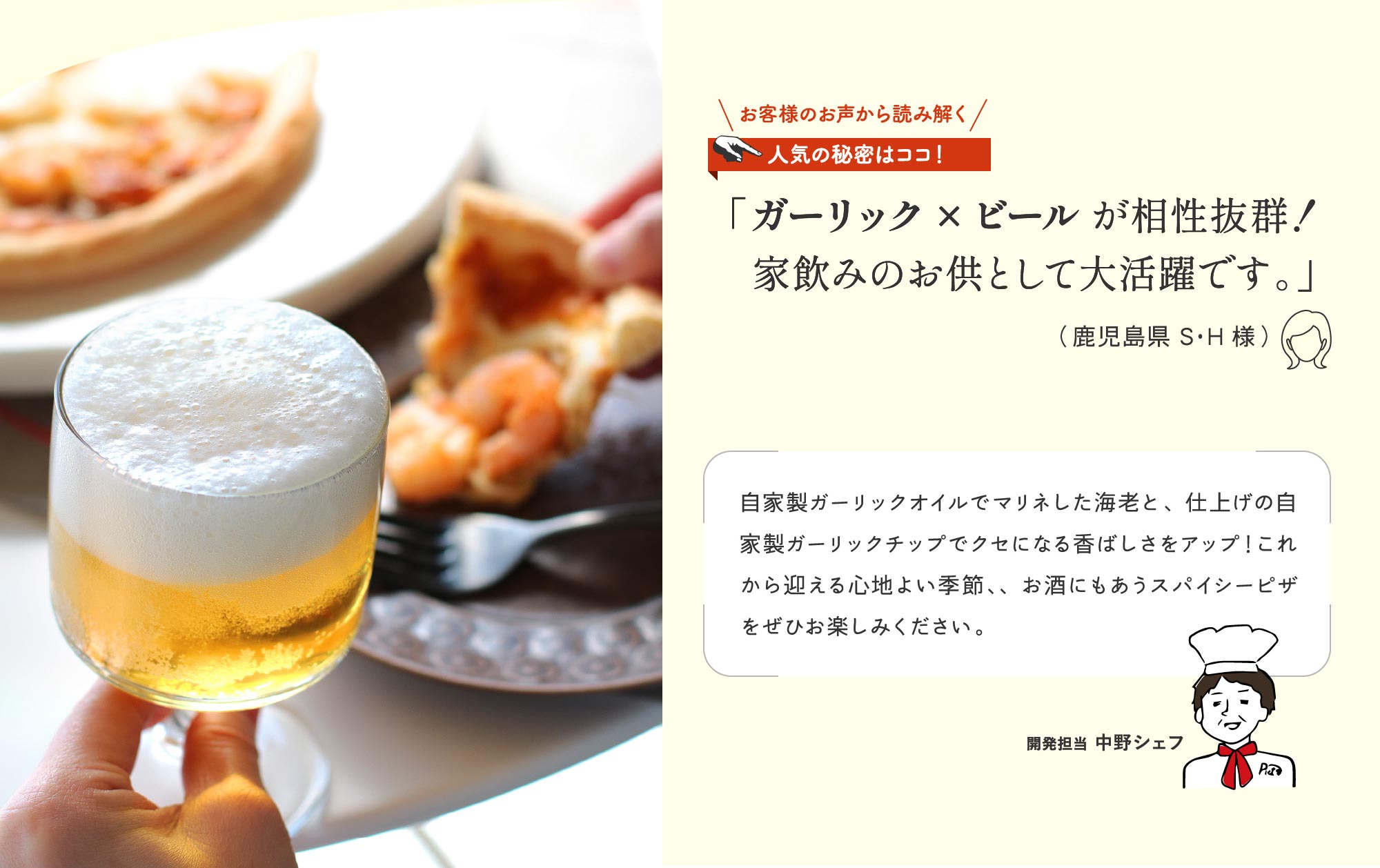 人気の秘密はココ！「ガーリック×ビール が相性抜群！家飲みのお供として大活躍です。」