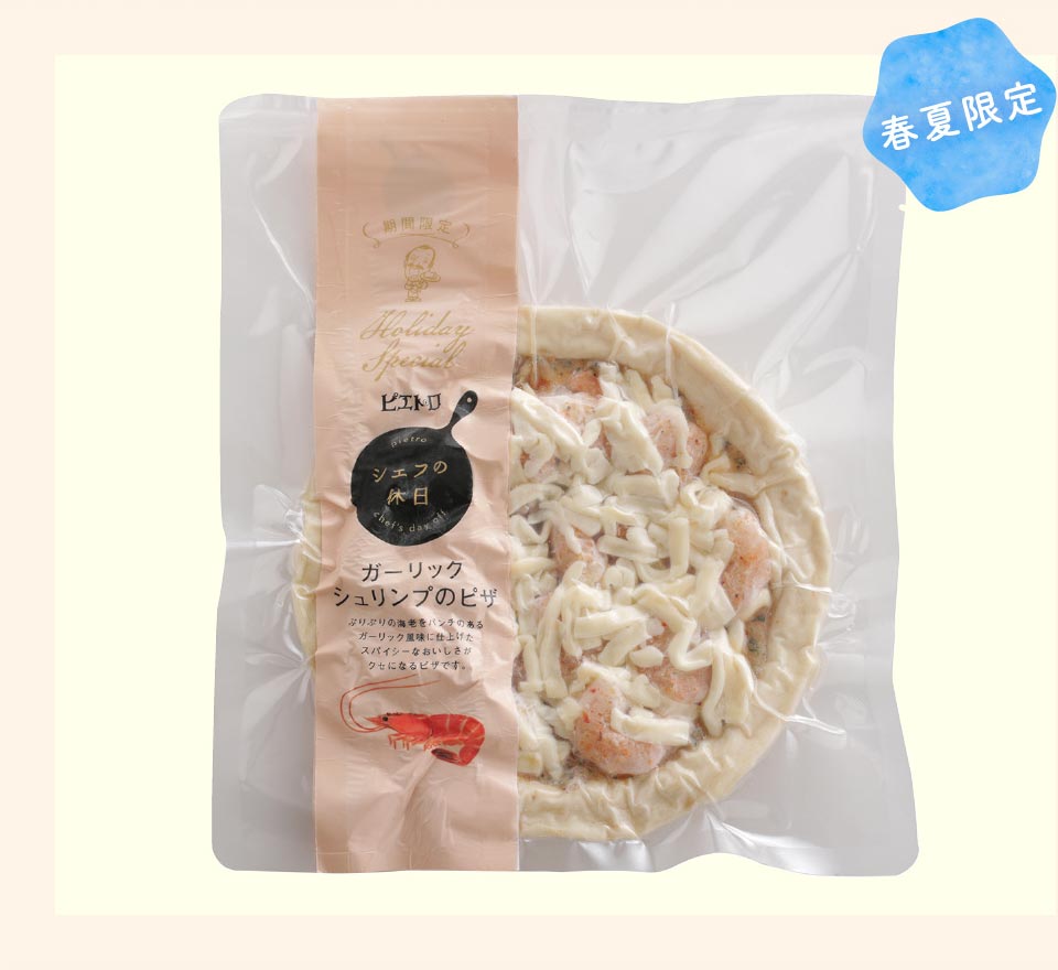 【春夏限定】