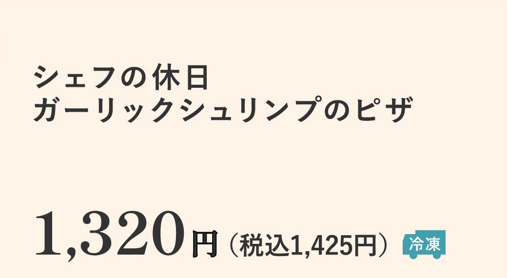 シェフの休日 ガーリックシュリンプのピザ1,320円（税込1,425円）【冷凍】