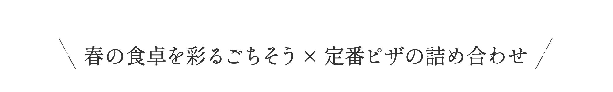 春の食卓を彩るごちそう×定番ピザの詰め合わせ