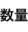 数量