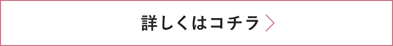 詳しくはコチラ