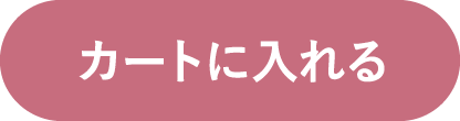 カートに入れる