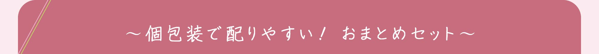 個包装で配りやすい！ おまとめセット