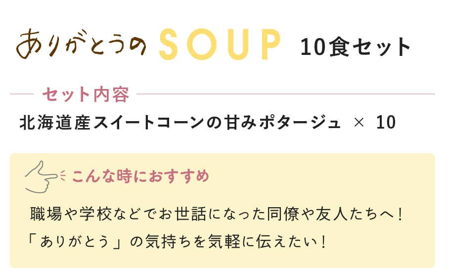 ありがとうのSOUP10食セット