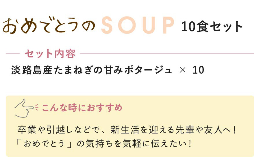 おめでとうのSOUP10食セット