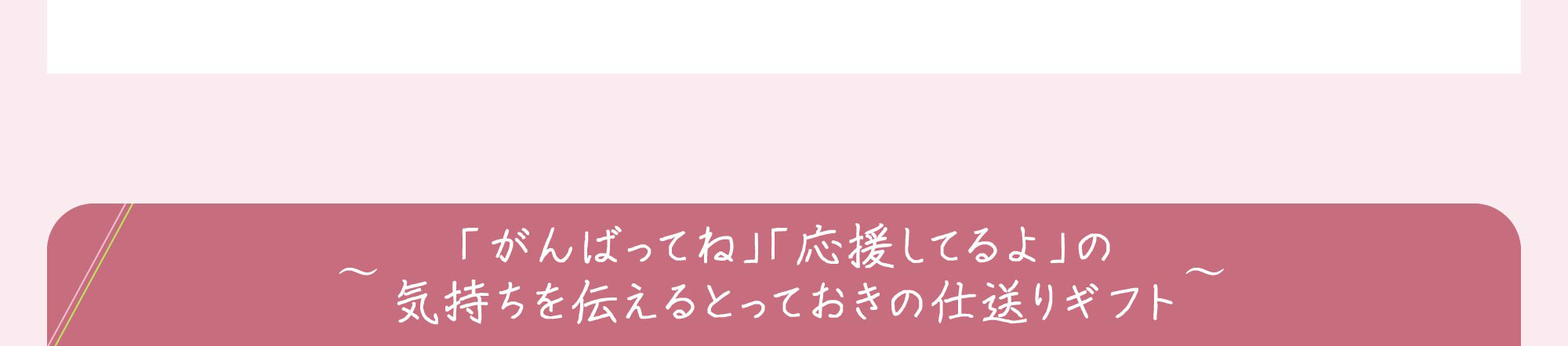 「がんばってね」「応援してるよ」の気持ちを伝えるとっておきの仕送りギフト