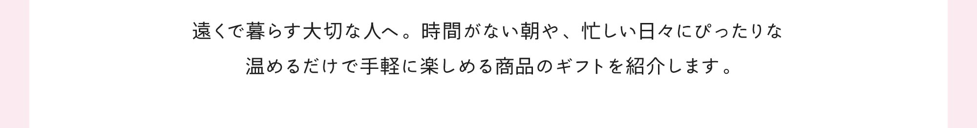 遠くで暮らす大切な人へ。時間がない朝や、忙しい日々にぴったりな温めるだけで手軽に楽しめる商品のギフトを紹介します。