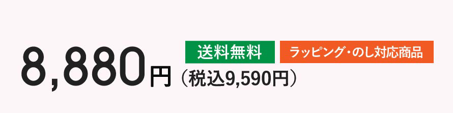 8,880円（税込9,590円）送料無料 ラッピング・のし対応商品