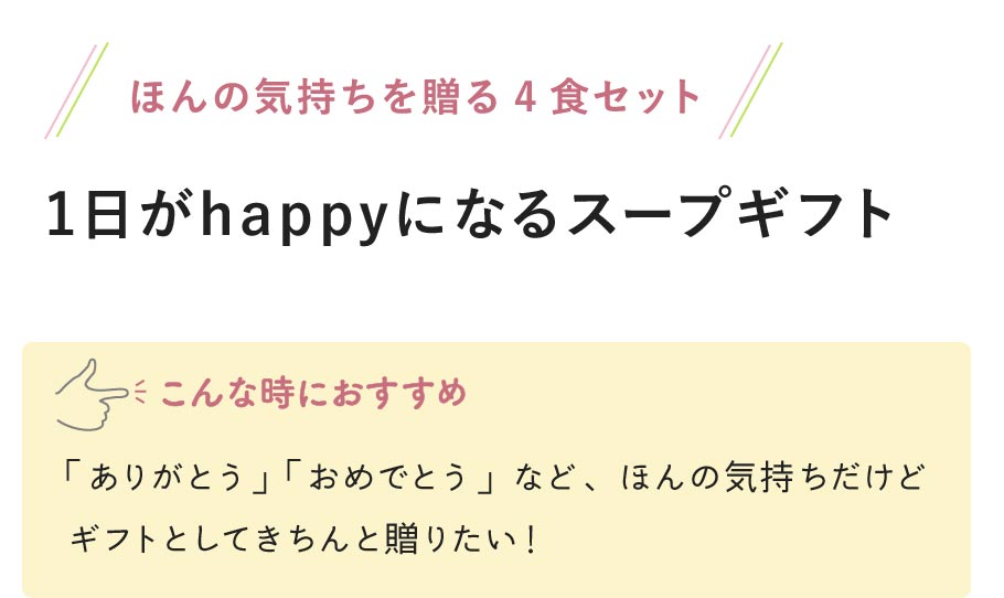 ほんの気持ちを贈る4食セット 1日がhappyになるスープギフト