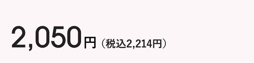 2,050円（税込2,214円）
