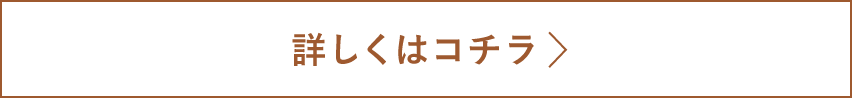詳しくはこちら