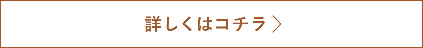 詳しくはこちら