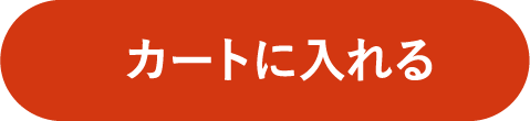 カートに入れる