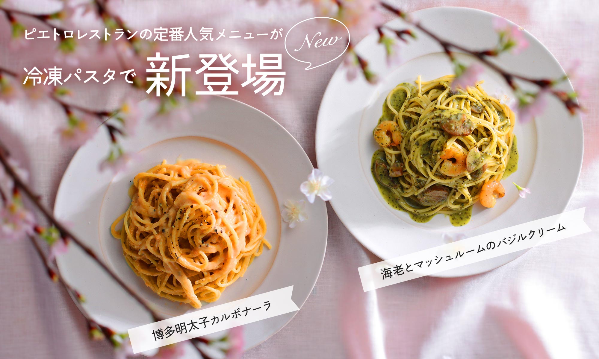 ピエトロレストランの定番人気メニューが冷凍パスタで新登場