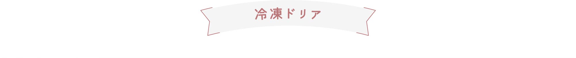 冷凍ドリア