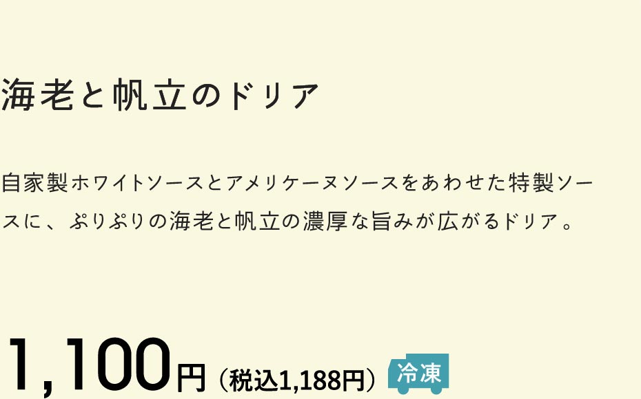 海老と帆立のドリア 1,100円（税込1,188円）冷凍