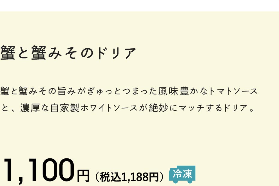 蟹と蟹みそのドリア 1,100円（税込1,188円）冷凍