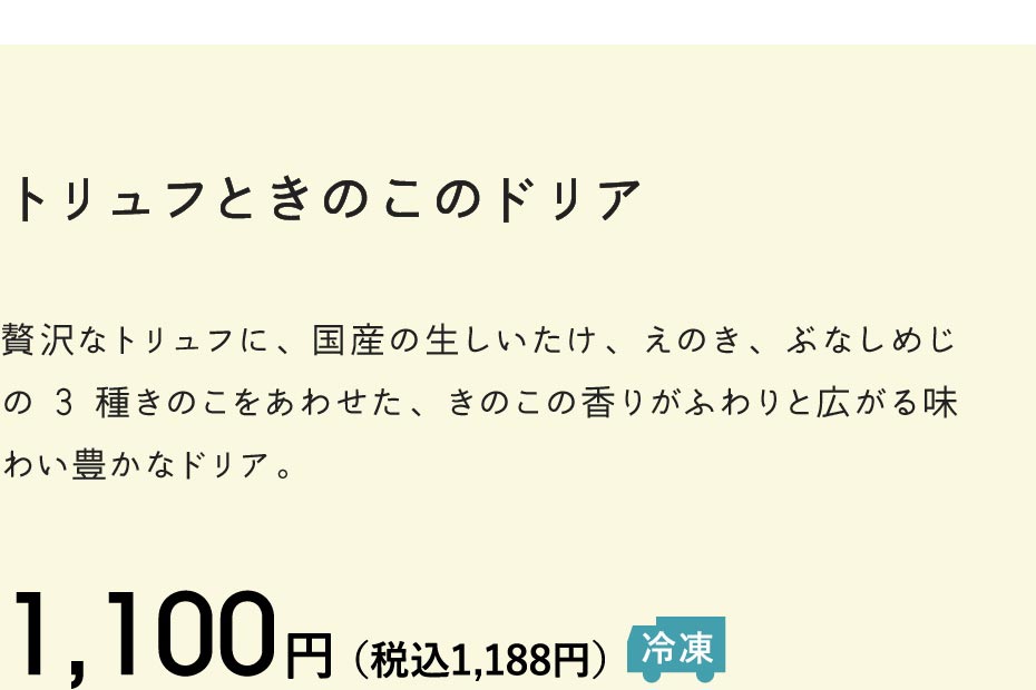 トリュフときのこのドリア 1,100円（税込1,188円）冷凍