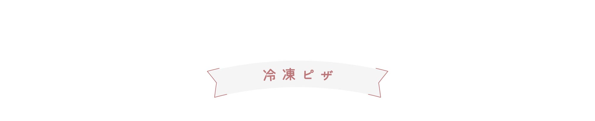 冷凍ピザ
