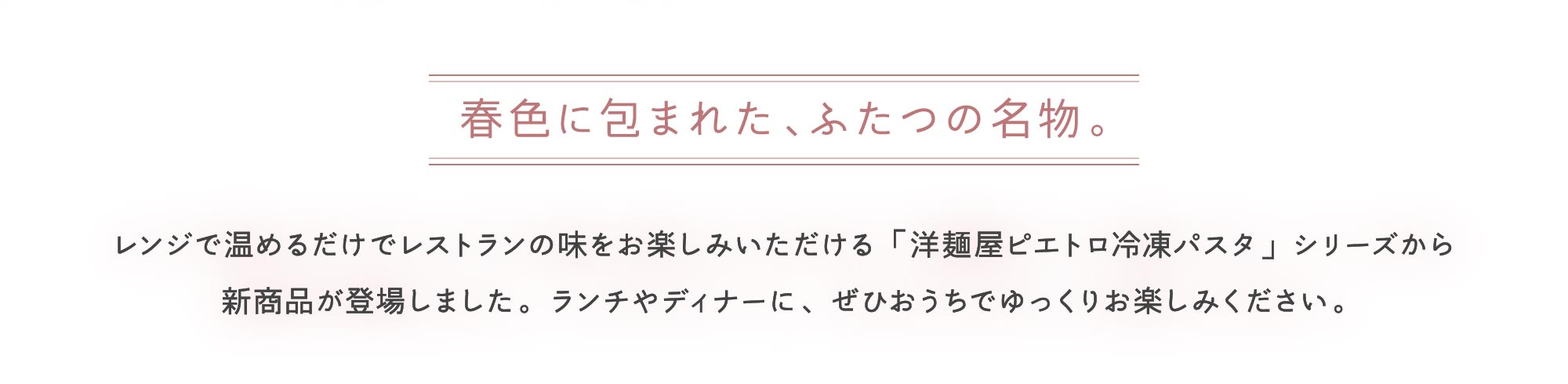 春色に包まれた、ふたつの名物。