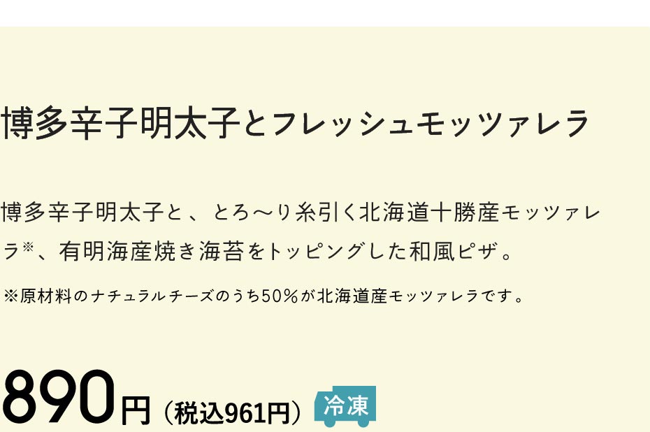 博多辛子明太子とフレッシュモッツァレラ 890円（税込961円）冷凍