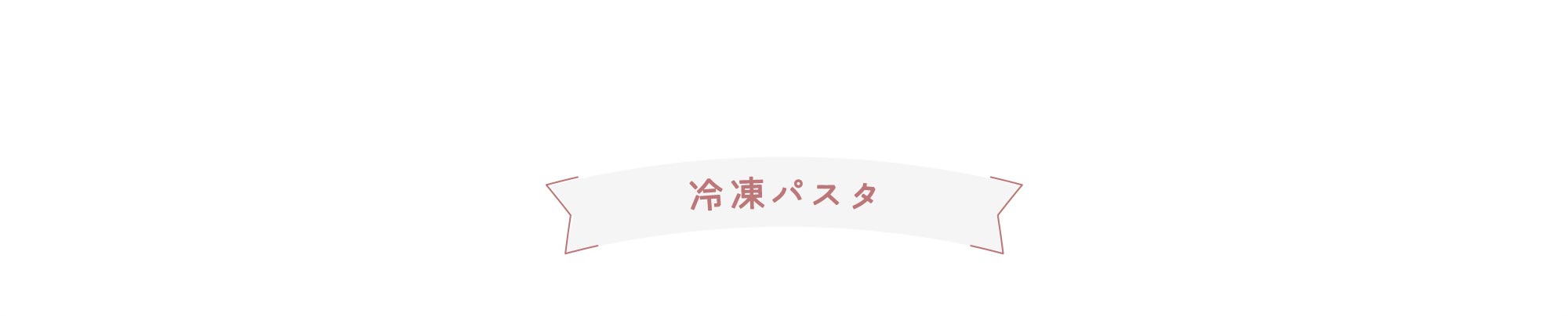 冷凍パスタ