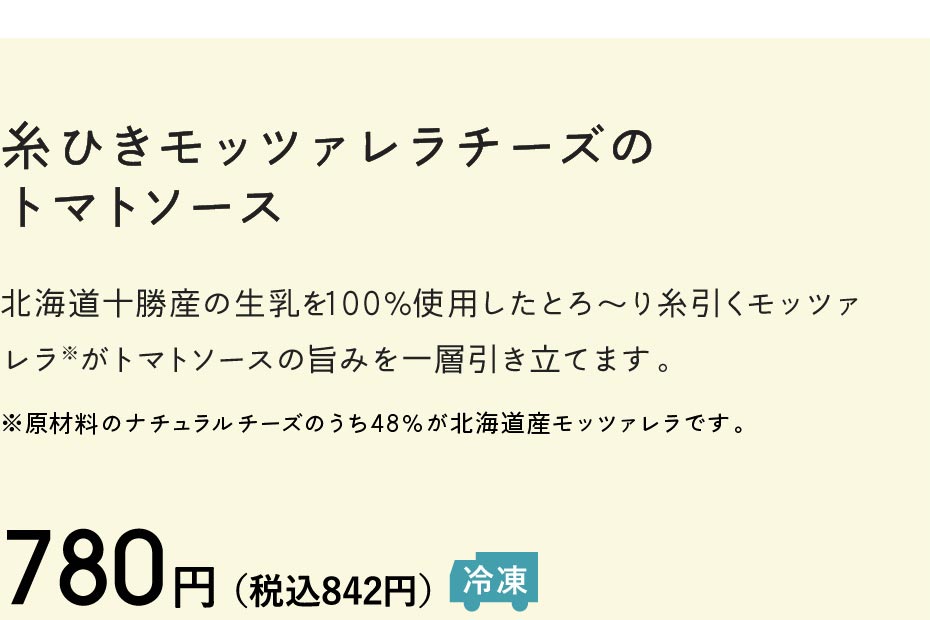 糸ひきモッツァレラチーズのトマトソース 780円（税込842円）冷凍