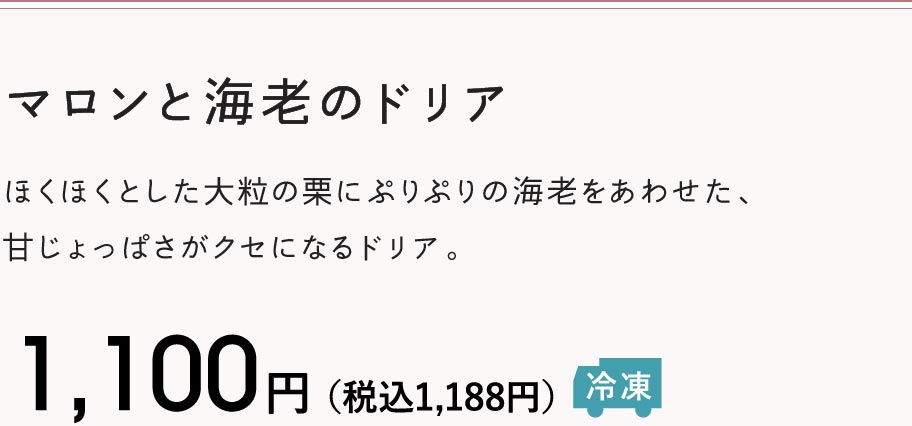 マロンと海老のドリア 1,100円（税込1,188円）冷凍