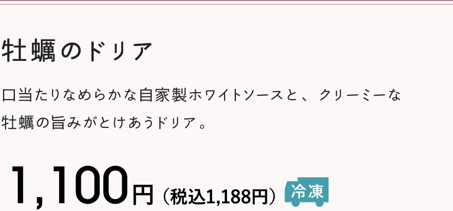 牡蠣のドリア 1,100円（税込1,188円）冷凍