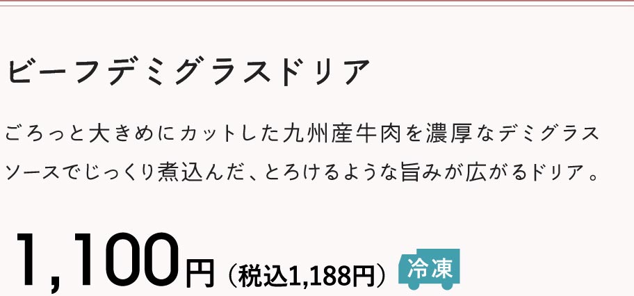 ビーフデミグラスドリア 1,100円（税込1,188円）冷凍