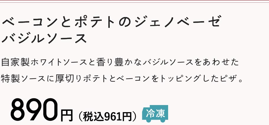 ベーコンとポテトのジェノベーゼ バジルソース 890円（税込961円）冷凍