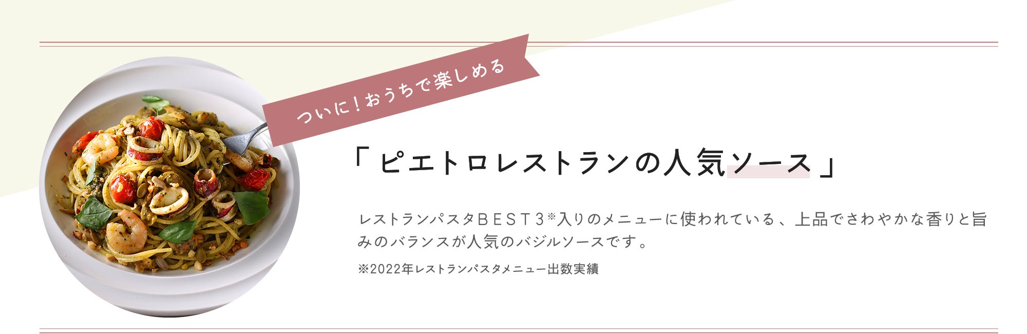 ついに！おうちで楽しめる「ピエトロレストランの人気ソース」