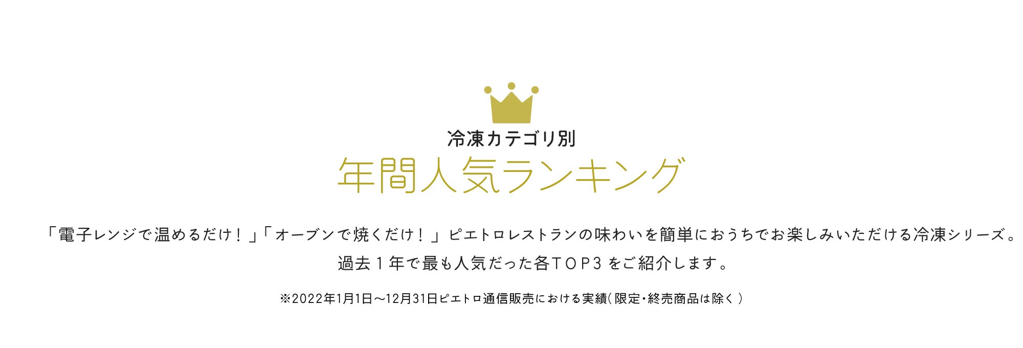冷凍カテゴリ別年間人気ランキング